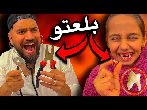 بلعت سنها بالغلط الدكتور تورط 