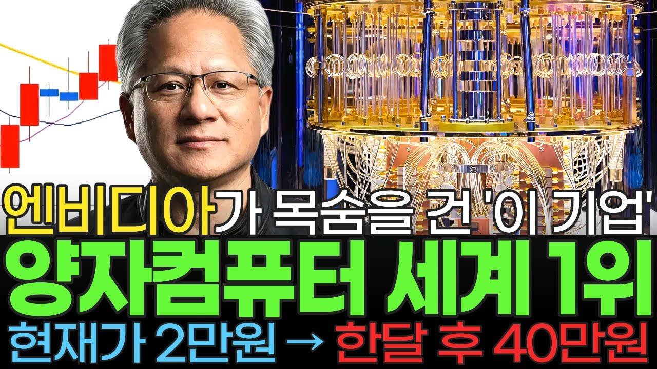 [주식] 엔비디아 젠슨황이 전 세계 양자컴퓨터 시장 접수 위해 목숨 걸고 인수한 '이 기업' 국민연금 삼성 이재용 테슬라 일론 머스크도 노리는 '이 종목' 꼭 사모으세요 [불사개]