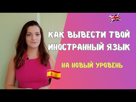 видео: КАК Я ВЫУЧИЛА ИСПАНСКИЙ ЗА 2 МЕСЯЦА // ТРИ РАБОТАЮЩИХ СПОСОБА ВЫУЧИТЬ ЛЮБОЙ ИНОСТРАННЫЙ ЯЗЫК