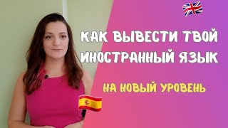 КАК Я ВЫУЧИЛА ИСПАНСКИЙ ЗА 2 МЕСЯЦА // ТРИ РАБОТАЮЩИХ СПОСОБА ВЫУЧИТЬ ЛЮБОЙ ИНОСТРАННЫЙ ЯЗЫК