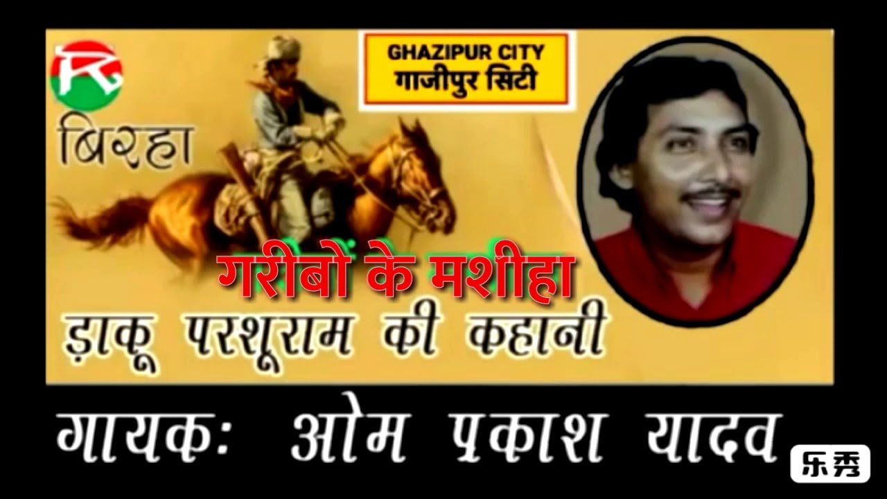 ओम प्रकाश यादव का सुपरहिट बिरहा गरीबों के मसीहा डाकू परशुराम की कहानी