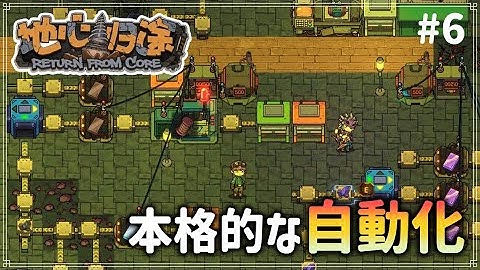 【Return From Core】#6 地下から地表を目指しつつ自動化もする冒険【ゆっくり実況】
