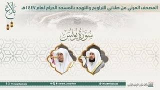 (سورة يونس).. المصحف الصوتي والمرئي من صلاتي التراويح والتهجد بالمسجد الحرام لعام 1447هـ.