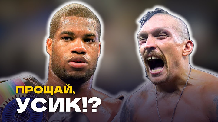 УСИК ПРОТИВ ДЮБУА 2: КОНЕЦ УКРАИНЦА БЛИЗОК!? ПОДГОТОВКА БОКСЕРОВ, РАЗБОР И ПРОГНОЗ ОТ КОММЕНТАТОРА