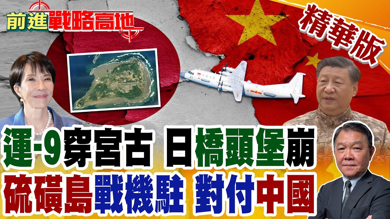 2026年首次 運-9穿越宮古海峽 自衛隊緊急部署戰機迎擊! 硫磺島常駐戰機.ADIZ擴大 直指中國東海 北京強烈反制!【前進戰略高地】精華版‪@全球大視野Global_Vision