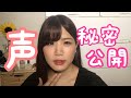 【相談返し】私の声の秘密（？）【コンプレックス】