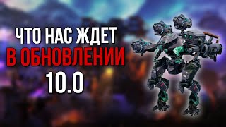 ЧТО НАС ЖДЕТ В ОБНОВЛЕНИИ 10.0 В WAR ROBOTS?