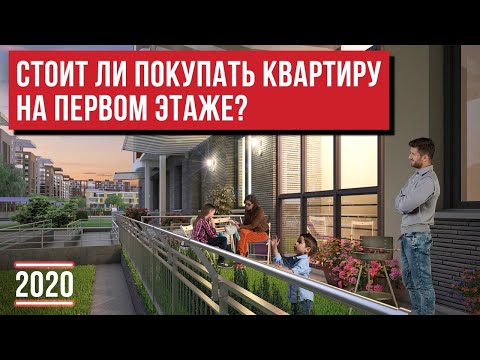 В каких случаях стоит выбирать квартиру на первом этаже в новостройках СПб? 🏢