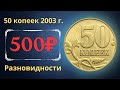 Реальная цена монеты 50 копеек 2003 года. СП, М. Разбор разновидностей и их стоимость. Россия.