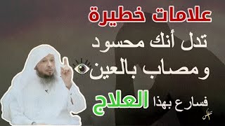 علامات خطيرة جدا ان ظهرت عليك تدل انك محسود ومصاب بالعين 💯% فسارع بهذا العلاج درس للشيخ سعد العتيق