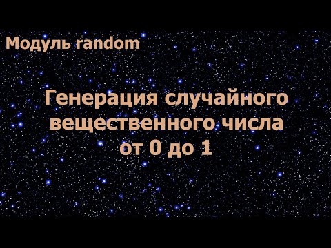 Модуль random в Python