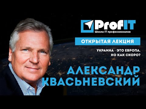 Александр Квасьневский Украина - Это Европа. Но Как Скоро