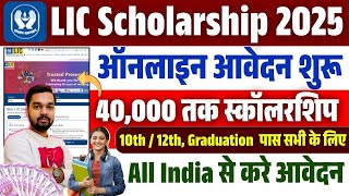 Lic Golden Jubilee Scholarship 2025  Lic Is Giving Scholarship To All 10th12th Pass Online Start
