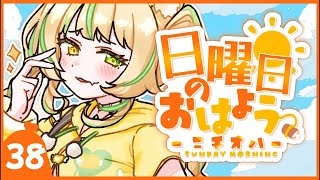 【 #朝活｜#ニチオハ🌞 】君らのおはようまだカナ❓【座敷わらび/AiceClass】#初見歓迎 #新人vtuber