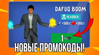 ⭐ЗАБРАЛ! НОВЫЙ ПРОМОКОД НА ДАФАК БУМА В ИГРЕ ТУАЛЕТ ФАЙТ!!?! TOILET FIGH