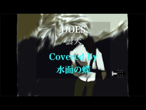 [イラスト付き]曇天/DOES 全部手作りで歌ってみた！[原キー]