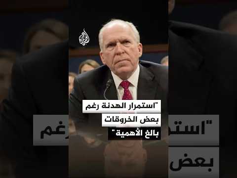 مدير CIA السابق: استمرار الهدنة رغم بعض الخروقات بالغ الأهمية