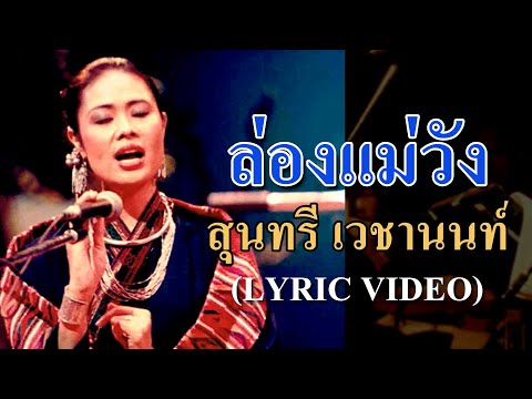 ล่องแม่วัง - สุนทรี เวชานนท์【LYRIC VIDEO】