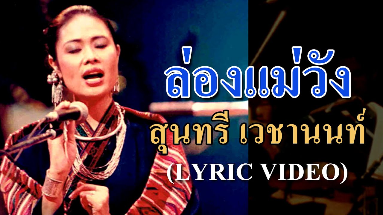 ล่องแม่วัง - สุนทรี เวชานนท์【LYRIC VIDEO】
