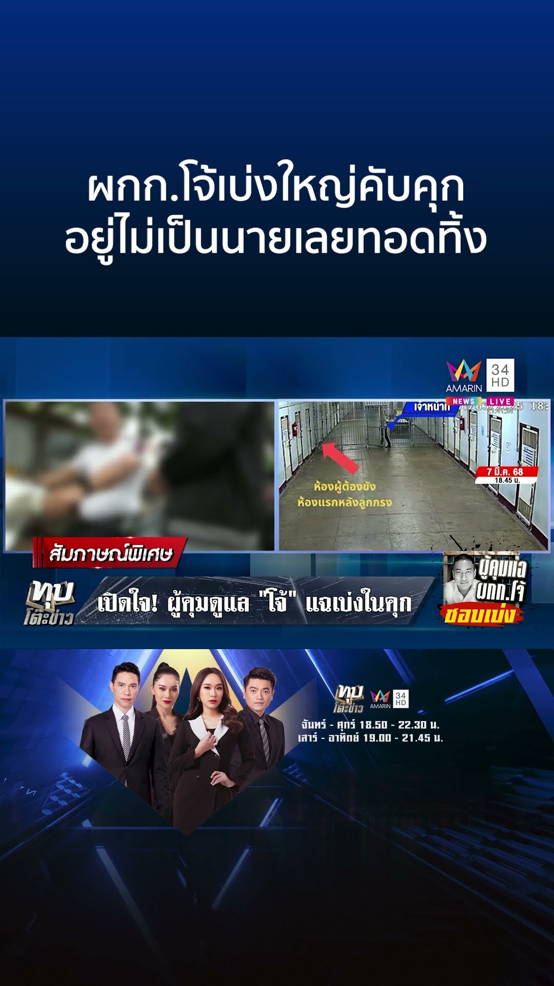 ผกก.โจ้เบ่งใหญ่คับคุก อยู่ไม่เป็นนายเลยทอดทิ้ง | ทุบโต๊ะข่าว