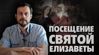 Посещение Богородицей святой Елизаветы | Жизнь человека начинается с зачатия