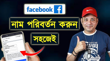 Facebook এ নাম পরিবর্তন করুন | Name Change Facebook Profile | Imrul Hasan Khan