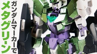 ガンダムマーカー塗装！リライズの主役機HGBD:Rヴィートルーガンダムをメタルグリーンに塗ってみた結果・・・！？【ガンダムビルドダイバーズ・リライズ】