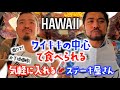 【ハワイ】ワイキキの中心で気軽に入れる激うまステーキ屋さんはここ！ [101] Alopha Steak House / アロハステーキハウス