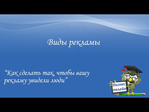 Виды рекламы