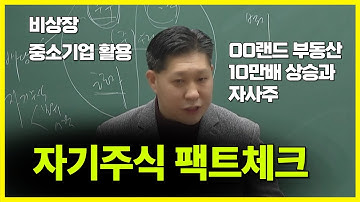 00랜드 땅값이 10만 배 오른 비밀? 비상장 법인 자사주 활용의 모든 것 | 1부