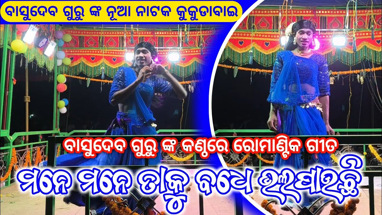 ମନେ ମନେ ତାକୁ ବଧେ ଭଲପାଉଛି ||  Koraputia New Romantic Song || Basudev Guru ||  Kukudabai New Natok 
