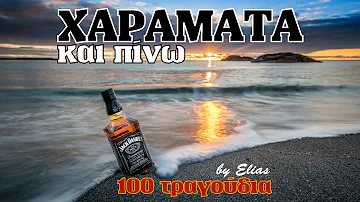 Χαράματα και πίνω - 100 τραγούδια | 10 τραγουδιστές | Τα καλύτερα λαϊκά (by Elias)