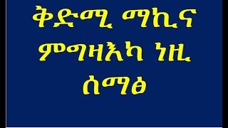 ቅድሚ ማኪና ምግዛእካ ነዚ ሰማፅ -  buying a Car?