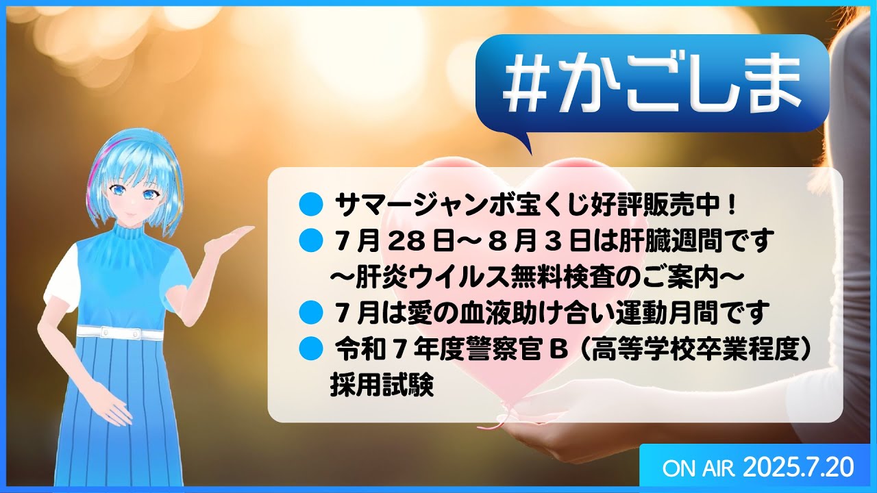 かごしま『サマージャンボ宝くじ好評販売中！ ほか』（2025年7月20日
