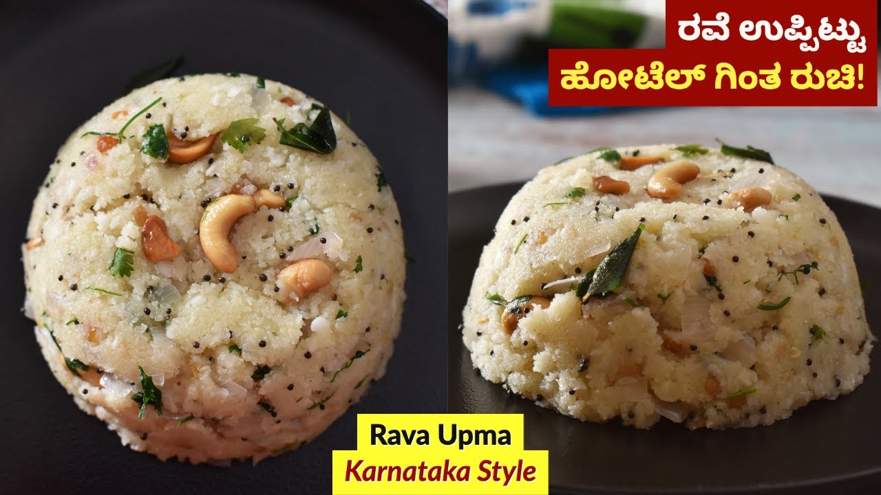 ಮೀಡಿಯಂ/ಬಾಂಬೆ ರವೆ ಉಪ್ಪಿಟ್ಟು | Rava Upma | Medium Rava Uppittu | Bombay ...