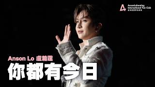 Anson Lo 盧瀚霆 《你都有今日》 - 《仁愛堂呈獻：Cantopop321慈善演唱會》2026.03.21