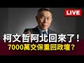 柯文哲交保成功