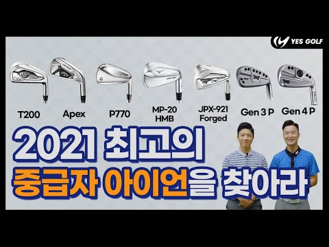 2021 중급자 (핸디 9-18) 아이언 소개 / 각 브랜드 중급자용 아이언 비교
