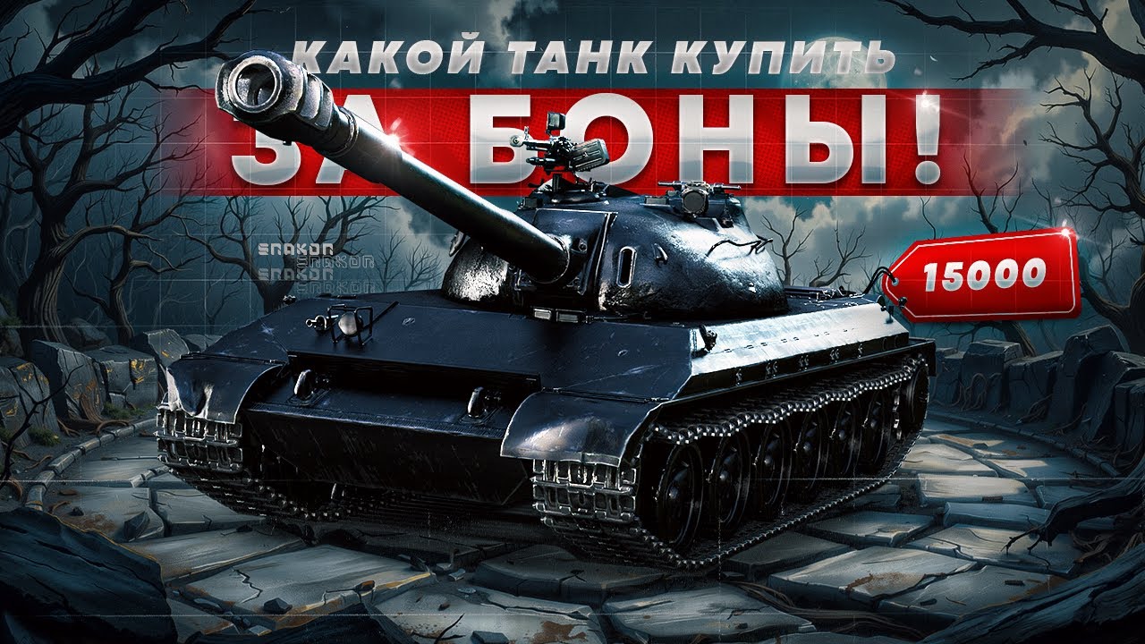 ЧТО КУПИТЬ ЗА БОНЫ ✮ ТАНКИ ЗА БОНЫ ИЗ МАГАЗИНА ✮ РЕЙТИНГ ТАНКОВ БОНОВОГО МАГАЗИНА