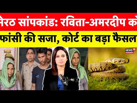 Meerut Snake Murder Case: रविता-अमरदीप को फांसी की सजा, कोर्ट का बड़ा फैसला N18V
