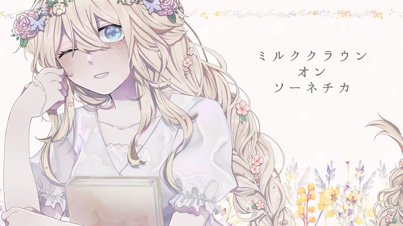 初投稿 ミルククラウン オン ソーネチカ 歌ってみた こゆに Youtube
