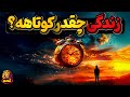 برای چی به این دنیا آمدیم و برای چی اینقدر کوتاهه برای چی به این دنیا آمدیم و برای چی اینقدر کوتاهه