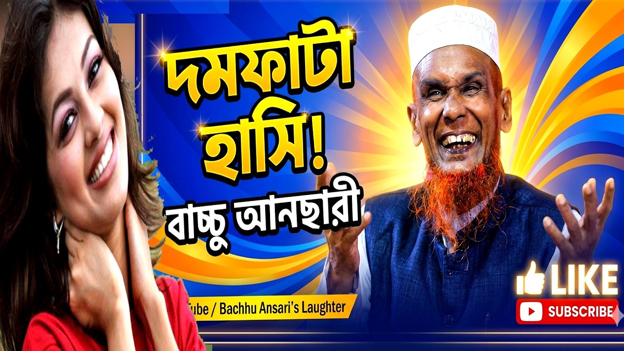 মোবাইল আইসা নারীদের ‘ইজ্জত’ শেষ? 😅 দমফাটা হাসি বাচ্চু আনছারী | হাসির মেলায় স্বাগতম | Funny Waz 2026