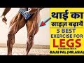 थाई का साइज़ बढ़ायें  | 5 Best Exercise For Legs WIth Raju Pal