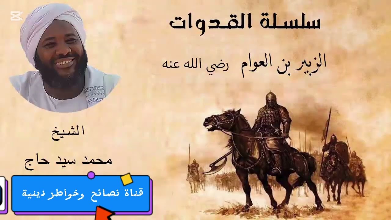 سلسلة القدوات _ الزبير بن العوام رضي الله عنه _الشيخ محمد سيد حاج رحمه الله 
