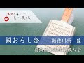 【葛飾の職人衆】　葛飾区伝統産業職人会　銅おろし金　勅使川原　隆