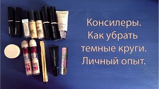 Консилеры. Темные круги под глазами - чем убрать. Консилеры. Темные круги под глазами - чем убрать.