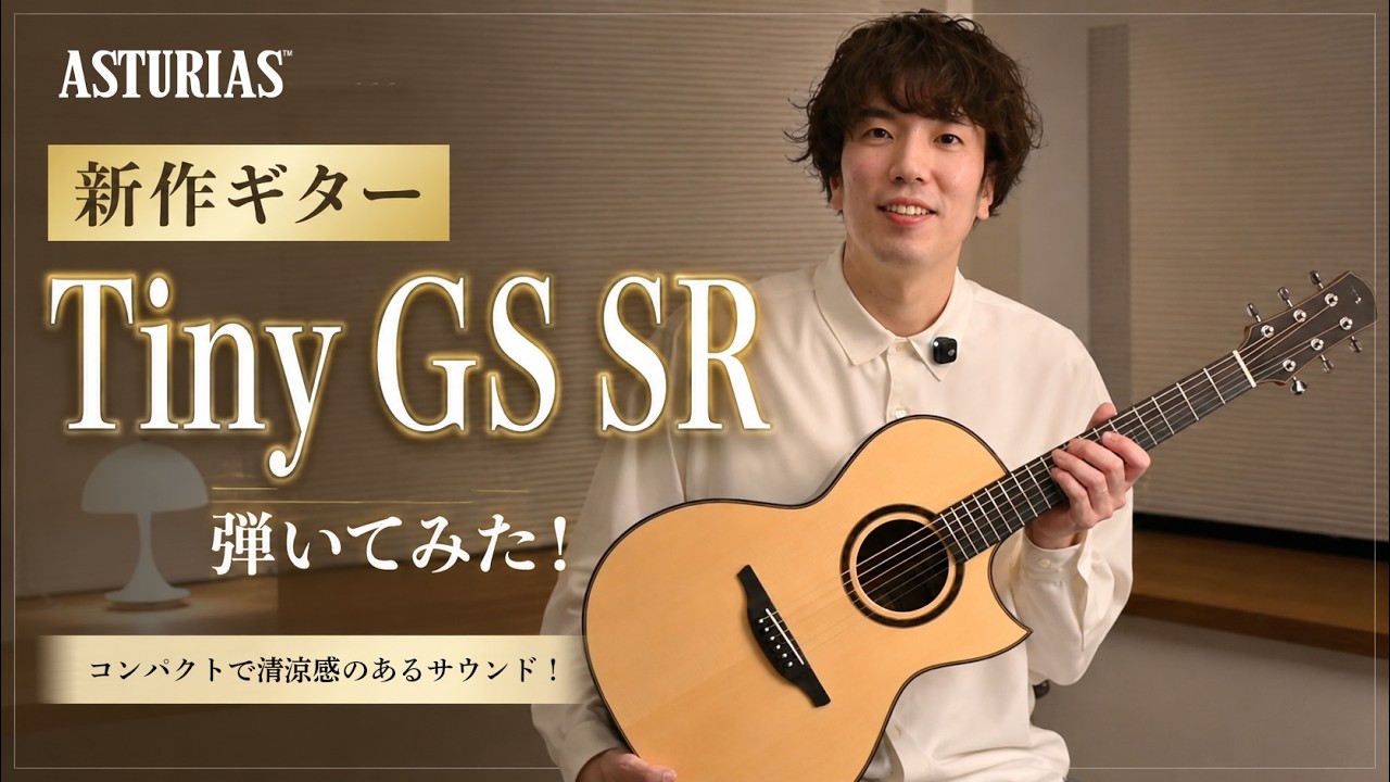 Tiny GS SR 試奏コメント by 伍々慧（Satoshi Gogo） - YouTube