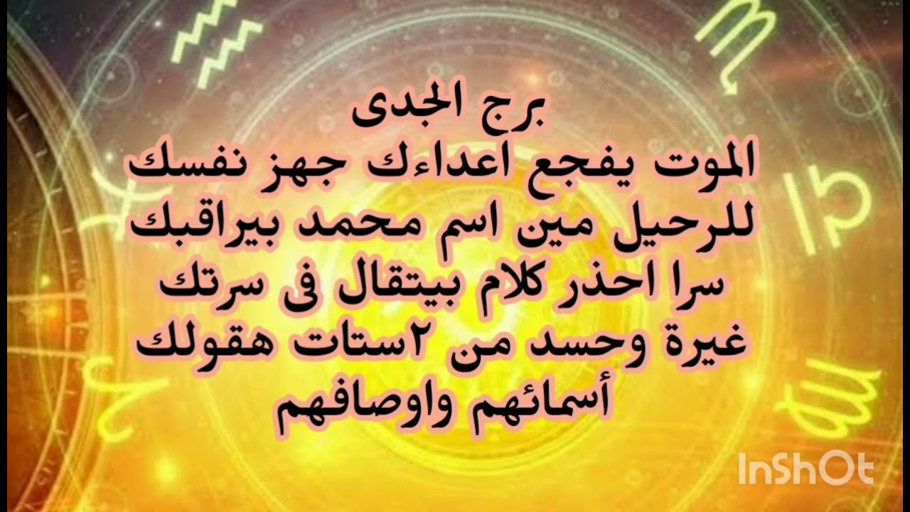 برج الجدى الموت يفجع اعداءك جهز نفسك للرحيل مين اسم محمد بيراقبك سرا احذر كلام بيتقال فى سيرتك 