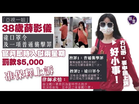 亞視一姐薛影儀普通襲擊罪判入獄 申請保釋等上訴︰好小事（#亞視一姐 #薛影儀  #娛壹）